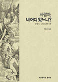 [화재의 책] 사람아, 너 어디 있느냐?